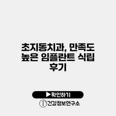 초지동치과, 만족도 높은 임플란트 식립 후기