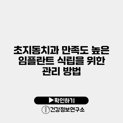 초지동치과 만족도 높은 임플란트 식립을 위한 관리 방법