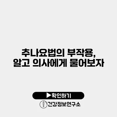 추나요법의 부작용, 알고 의사에게 물어보자