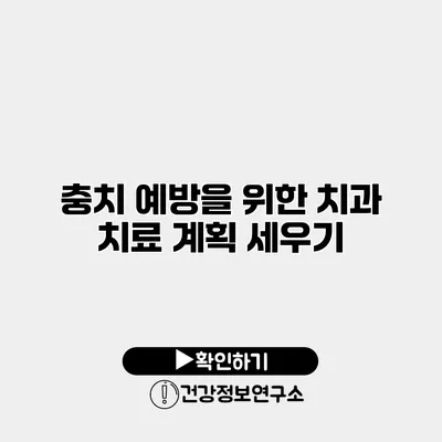 충치 예방을 위한 치과 치료 계획 세우기