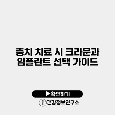 충치 치료 시 크라운과 임플란트 선택 가이드