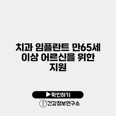 치과 임플란트 만65세 이상 어르신을 위한 지원