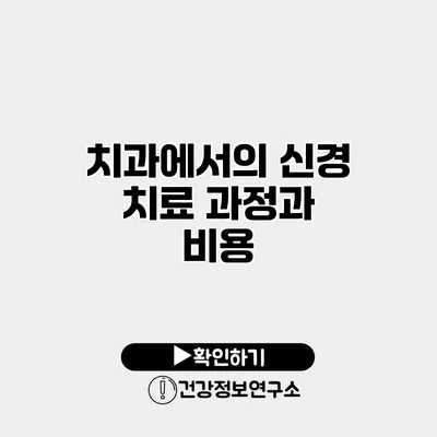 치과에서의 신경 치료 과정과 비용