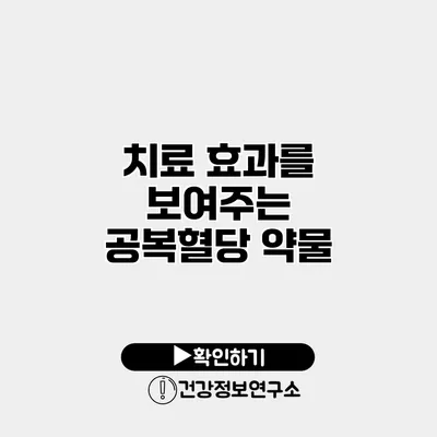치료 효과를 보여주는 공복혈당 약물