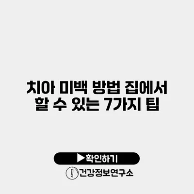 치아 미백 방법 집에서 할 수 있는 7가지 팁