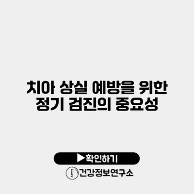 치아 상실 예방을 위한 정기 검진의 중요성