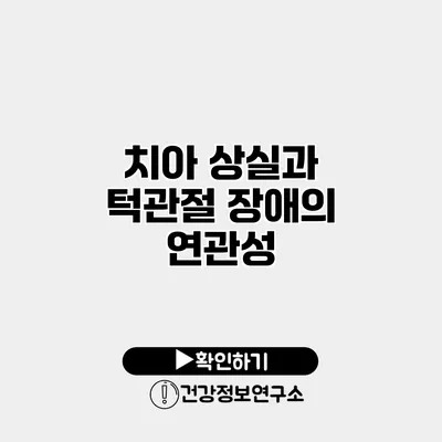 치아 상실과 턱관절 장애의 연관성