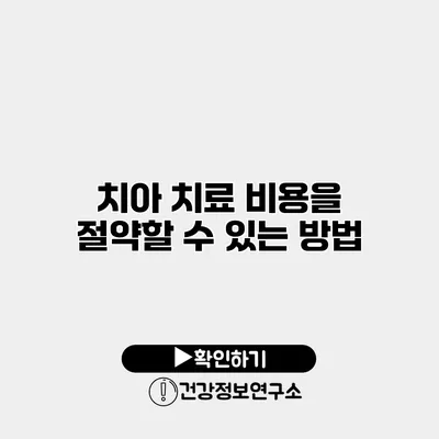 치아 치료 비용을 절약할 수 있는 방법