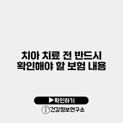 치아 치료 전 반드시 확인해야 할 보험 내용