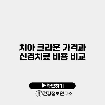 치아 크라운 가격과 신경치료 비용 비교