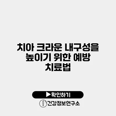 치아 크라운 내구성을 높이기 위한 예방 치료법