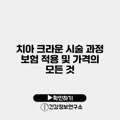 치아 크라운 시술 과정 보험 적용 및 가격의 모든 것