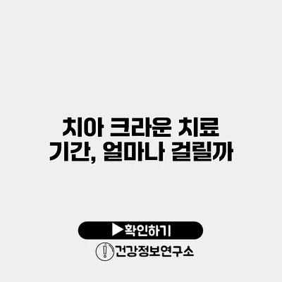 치아 크라운 치료 기간, 얼마나 걸릴까?