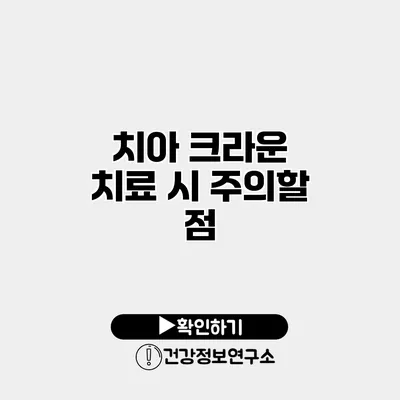 치아 크라운 치료 시 주의할 점