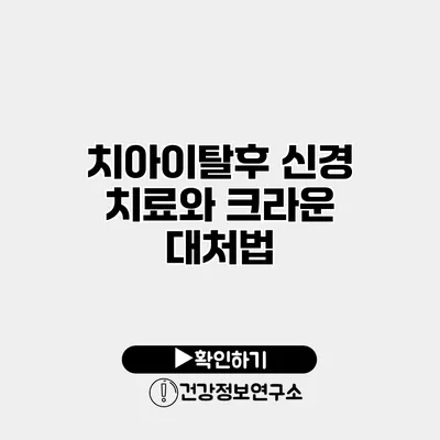 치아이탈후 신경 치료와 크라운 대처법