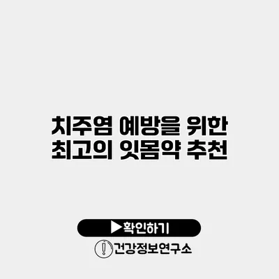 치주염 예방을 위한 최고의 잇몸약 추천