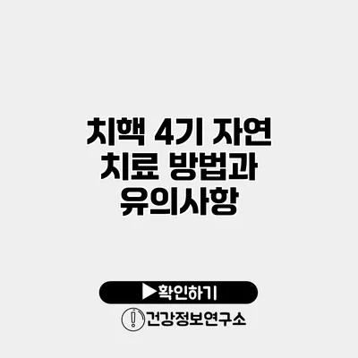 치핵 4기 자연 치료 방법과 유의사항