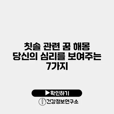 칫솔 관련 꿈 해몽 당신의 심리를 보여주는 7가지