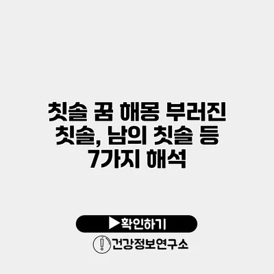 칫솔 꿈 해몽 부러진 칫솔, 남의 칫솔 등 7가지 해석