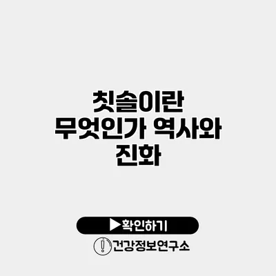 칫솔이란 무엇인가? 역사와 진화