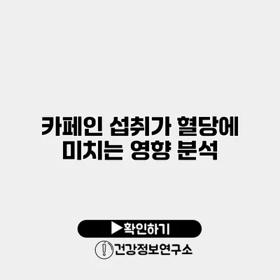 카페인 섭취가 혈당에 미치는 영향 분석
