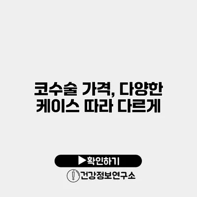 코수술 가격, 다양한 케이스 따라 다르게