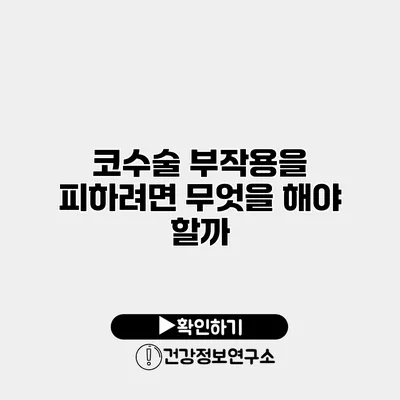 코수술 부작용을 피하려면 무엇을 해야 할까?