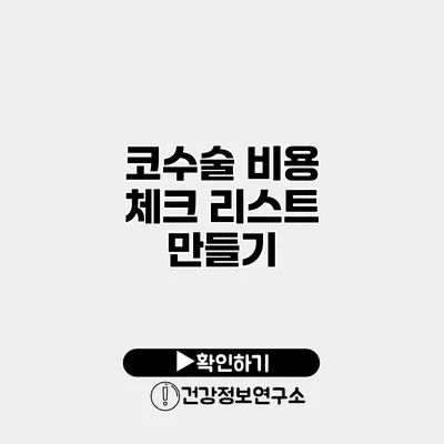 코수술 비용 체크 리스트 만들기