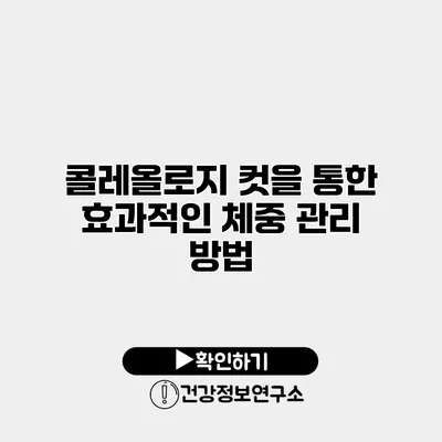 콜레올로지 컷을 통한 효과적인 체중 관리 방법