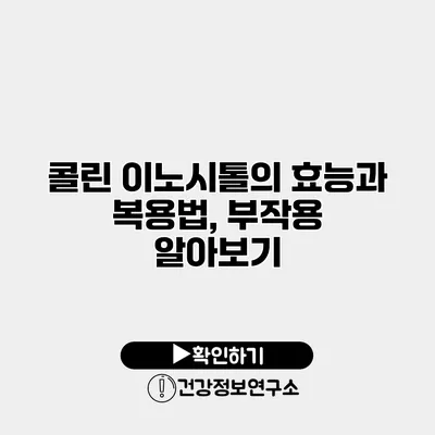 콜린 이노시톨의 효능과 복용법, 부작용 알아보기