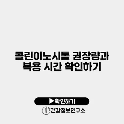 콜린이노시톨 권장량과 복용 시간 확인하기