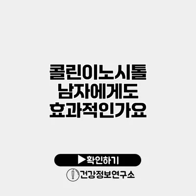 콜린이노시톨 남자에게도 효과적인가요?