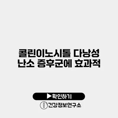 콜린이노시톨 다낭성 난소 증후군에 효과적