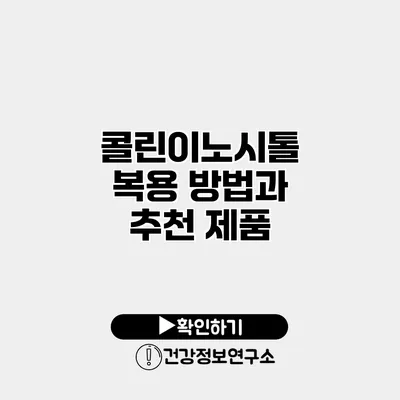 콜린이노시톨 복용 방법과 추천 제품