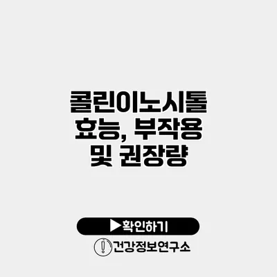 콜린이노시톨 효능, 부작용 및 권장량