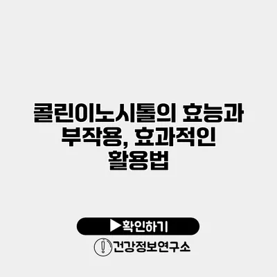 콜린이노시톨의 효능과 부작용, 효과적인 활용법