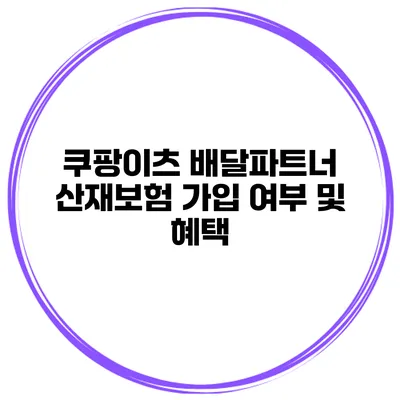 쿠팡이츠 배달파트너 산재보험 가입 여부 및 혜택