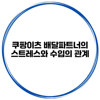 쿠팡이츠 배달파트너의 스트레스와 수입의 관계