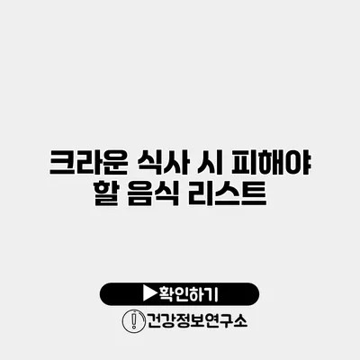 크라운 식사 시 피해야 할 음식 리스트