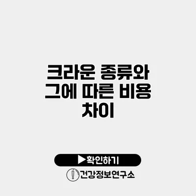 크라운 종류와 그에 따른 비용 차이