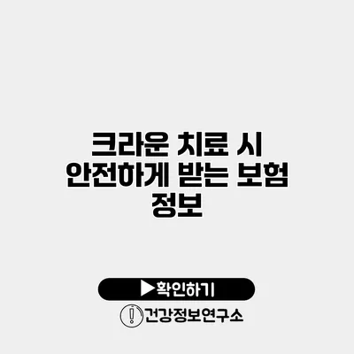 크라운 치료 시 안전하게 받는 보험 정보