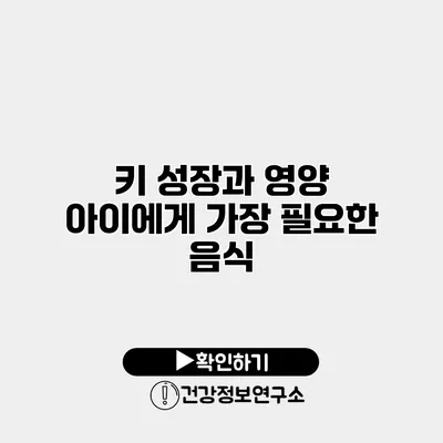 키 성장과 영양 아이에게 가장 필요한 음식