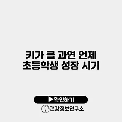 키가 클 과연 언제? 초등학생 성장 시기