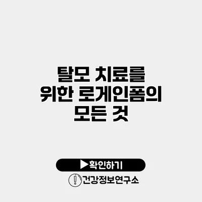 탈모 치료를 위한 로게인폼의 모든 것