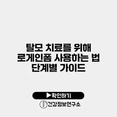 탈모 치료를 위해 로게인폼 사용하는 법 단계별 가이드