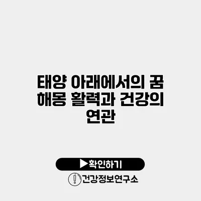 태양 아래에서의 꿈 해몽 활력과 건강의 연관