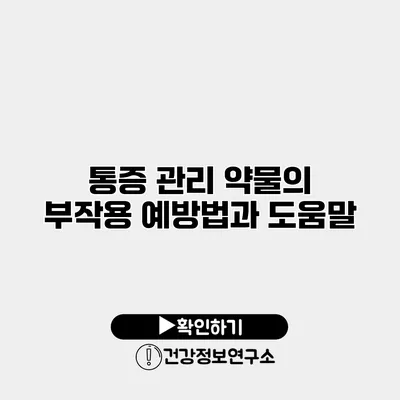 통증 관리 약물의 부작용 예방법과 도움말