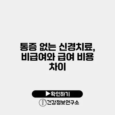 통증 없는 신경치료, 비급여와 급여 비용 차이