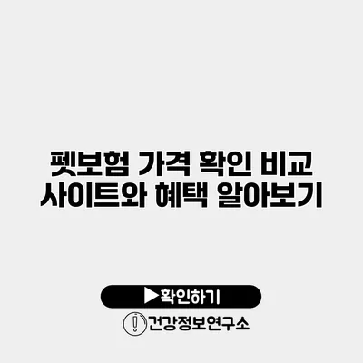 펫보험 가격 확인 비교 사이트와 혜택 알아보기