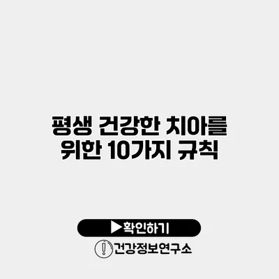 평생 건강한 치아를 위한 10가지 규칙
